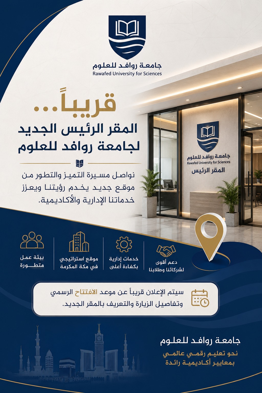 قريبًا... تدشين المقر الرئيس الجديد لجامعة روافد للعلوم